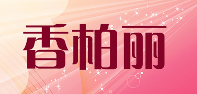 XIAGNBOLI是什么牌子_香柏丽品牌怎么样?