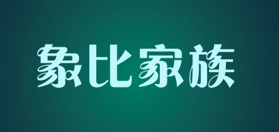 象比家族是什么牌子_象比家族品牌怎么样?