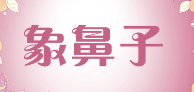 象鼻子是什么牌子_象鼻子品牌怎么样?