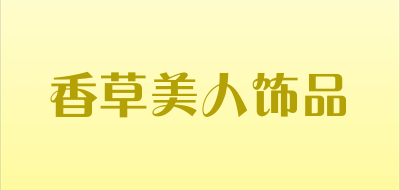 香草美人饰品是什么牌子_香草美人饰品品牌怎么样?