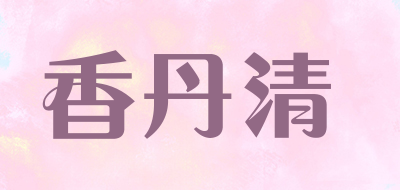 香丹清是什么牌子_香丹清品牌怎么样?