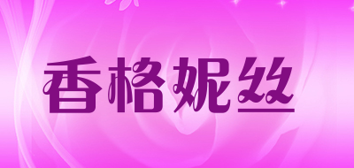 香格妮丝是什么牌子_香格妮丝品牌怎么样?