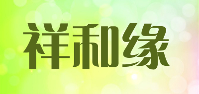 祥和缘是什么牌子_祥和缘品牌怎么样?
