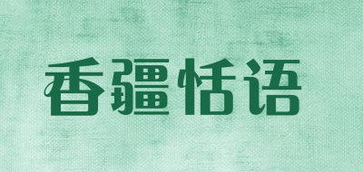 香疆恬语是什么牌子_香疆恬语品牌怎么样?