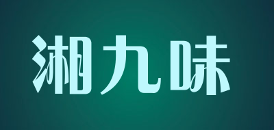 湘九味是什么牌子_湘九味品牌怎么样?