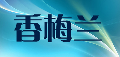 香梅兰是什么牌子_香梅兰品牌怎么样?