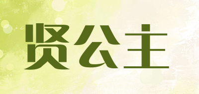 贤公主是什么牌子_贤公主品牌怎么样?