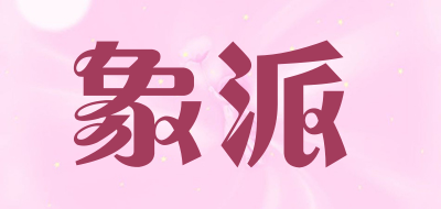 象派是什么牌子_象派品牌怎么样?