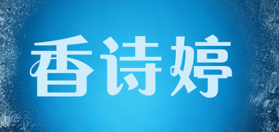 香诗婷是什么牌子_香诗婷品牌怎么样?