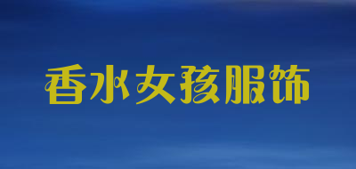 香水女孩服饰是什么牌子_香水女孩服饰品牌怎么样?