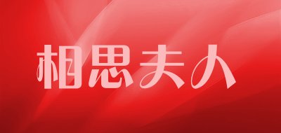 相思夫人是什么牌子_相思夫人品牌怎么样?