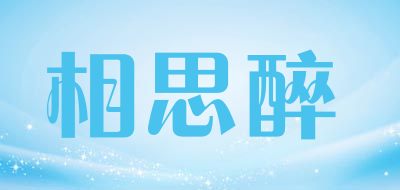 相思醉是什么牌子_相思醉品牌怎么样?