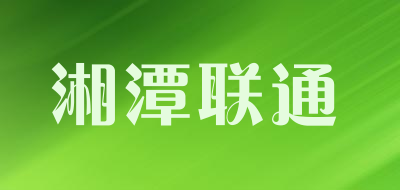 湘潭联通是什么牌子_湘潭联通品牌怎么样?