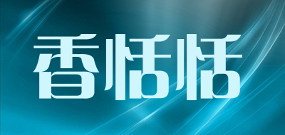 香恬恬是什么牌子_香恬恬品牌怎么样?