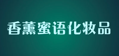 香薰蜜语化妆品是什么牌子_香薰蜜语化妆品品牌怎么样?