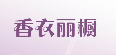 香衣丽橱是什么牌子_香衣丽橱品牌怎么样?
