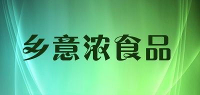 乡意浓食品是什么牌子_乡意浓食品品牌怎么样?