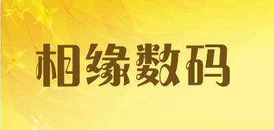 相缘数码是什么牌子_相缘数码品牌怎么样?