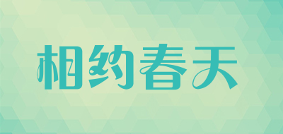 相约春天是什么牌子_相约春天品牌怎么样?