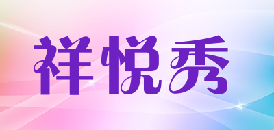 XYXIU是什么牌子_祥悦秀品牌怎么样?