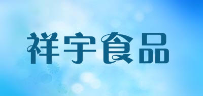 祥宇食品是什么牌子_祥宇食品品牌怎么样?