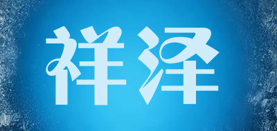 祥泽是什么牌子_祥泽品牌怎么样?