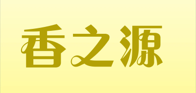 香之源是什么牌子_香之源品牌怎么样?