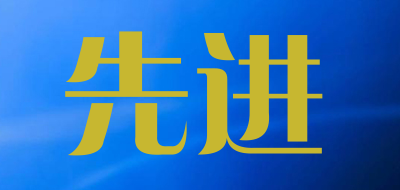 先进是什么牌子_先进品牌怎么样?