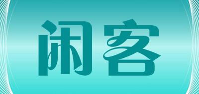 闲客是什么牌子_闲客品牌怎么样?