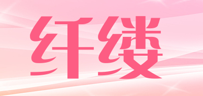 纤缕是什么牌子_纤缕品牌怎么样?