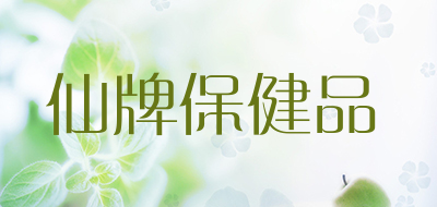 仙牌保健品是什么牌子_仙牌保健品品牌怎么样?