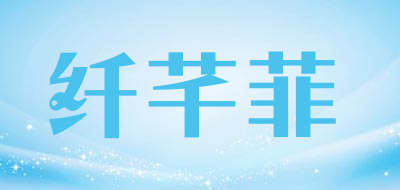 纤芊菲是什么牌子_纤芊菲品牌怎么样?