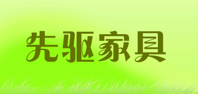 先驱家具是什么牌子_先驱家具品牌怎么样?