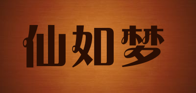 仙如梦是什么牌子_仙如梦品牌怎么样?