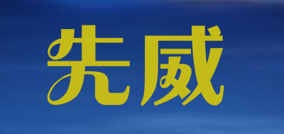先威是什么牌子_先威品牌怎么样?