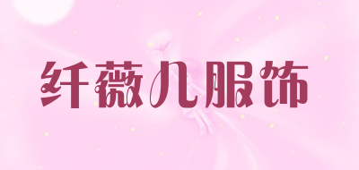 纤薇儿服饰是什么牌子_纤薇儿服饰品牌怎么样?