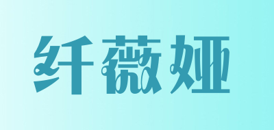 纤薇娅是什么牌子_纤薇娅品牌怎么样?