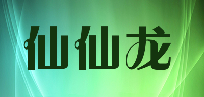 仙仙龙是什么牌子_仙仙龙品牌怎么样?