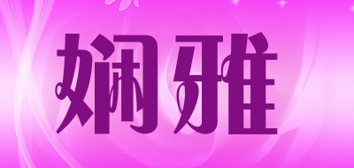 娴雅是什么牌子_娴雅品牌怎么样?