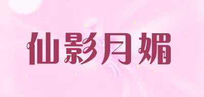 仙影月媚是什么牌子_仙影月媚品牌怎么样?