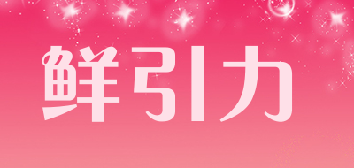 鲜引力是什么牌子_鲜引力品牌怎么样?