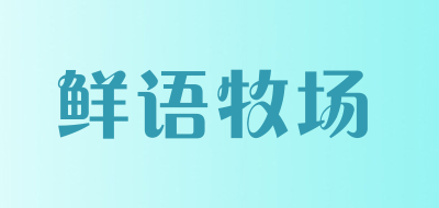 鲜语牧场是什么牌子_鲜语牧场品牌怎么样?