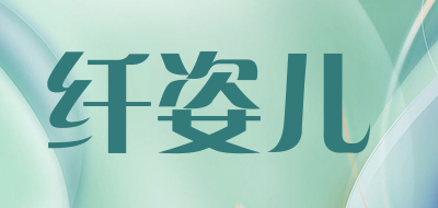 纤姿儿是什么牌子_纤姿儿品牌怎么样?
