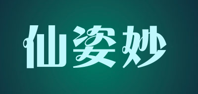 xian zi miao是什么牌子_仙姿妙品牌怎么样?