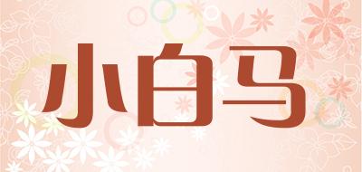 小白马是什么牌子_小白马品牌怎么样?
