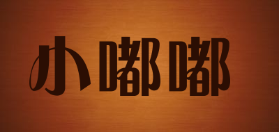 小嘟嘟是什么牌子_小嘟嘟品牌怎么样?