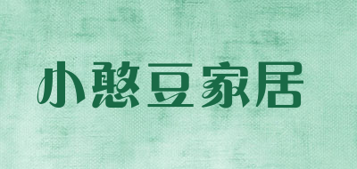 小憨豆家居是什么牌子_小憨豆家居品牌怎么样?