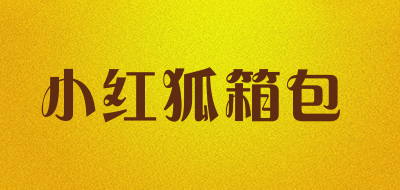 小红狐箱包是什么牌子_小红狐箱包品牌怎么样?