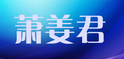 萧姜君是什么牌子_萧姜君品牌怎么样?