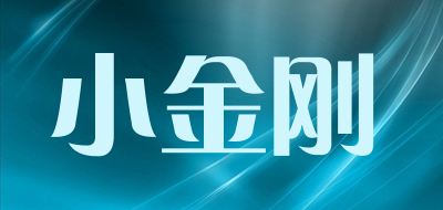 小金刚是什么牌子_小金刚品牌怎么样?